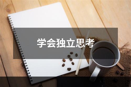学会独立思考