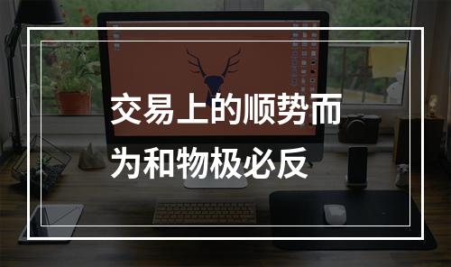 交易上的顺势而为和物极必反
