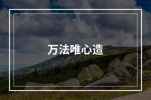 万法唯心造