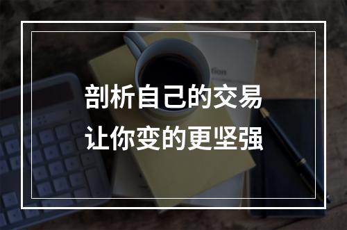 剖析自己的交易让你变的更坚强