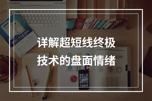 详解超短线终极技术的盘面情绪