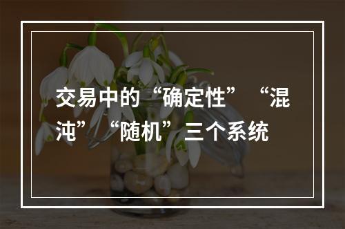 交易中的“确定性”“混沌”“随机”三个系统