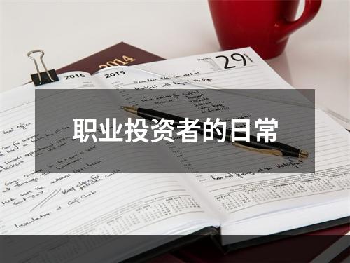 职业投资者的日常