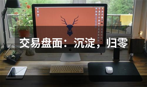 交易盘面：沉淀，归零