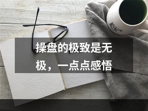 操盘的极致是无极，一点点感悟