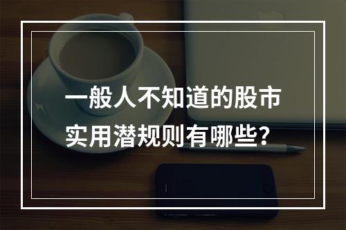 一般人不知道的股市实用潜规则有哪些？