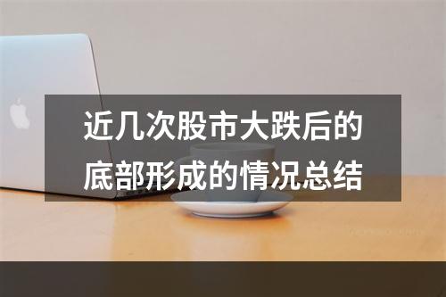 近几次股市大跌后的底部形成的情况总结