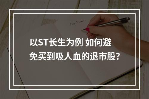 以ST长生为例 如何避免买到吸人血的退市股？