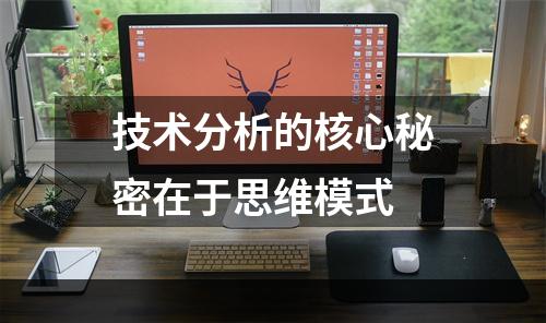 技术分析的核心秘密在于思维模式