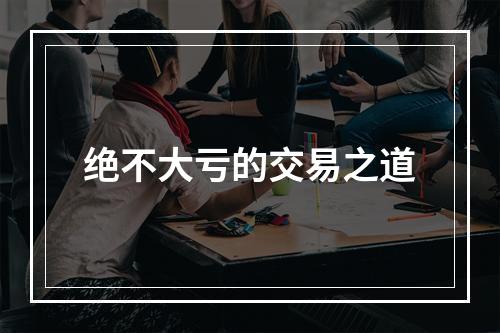绝不大亏的交易之道