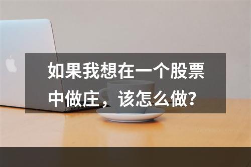 如果我想在一个股票中做庄，该怎么做？