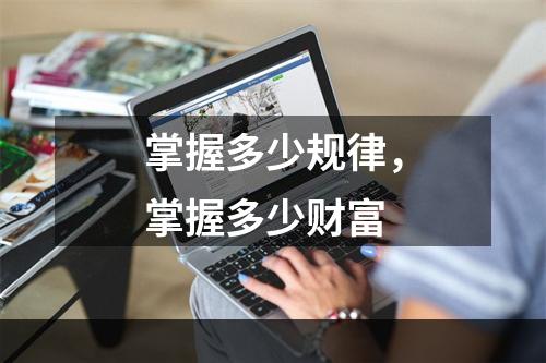 掌握多少规律，掌握多少财富