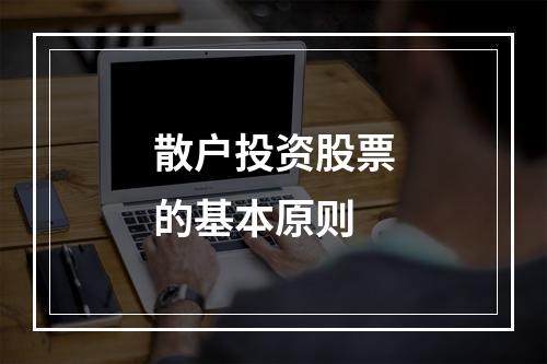 散户投资股票的基本原则