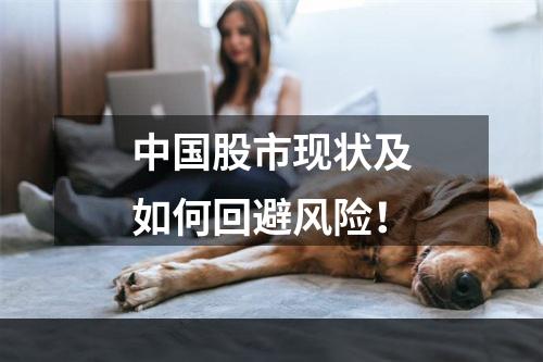 中国股市现状及如何回避风险！