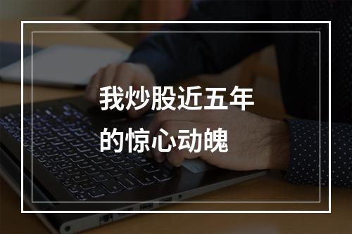 我炒股近五年的惊心动魄