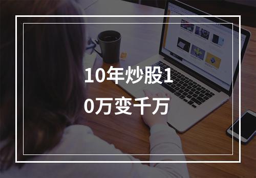 10年炒股10万变千万
