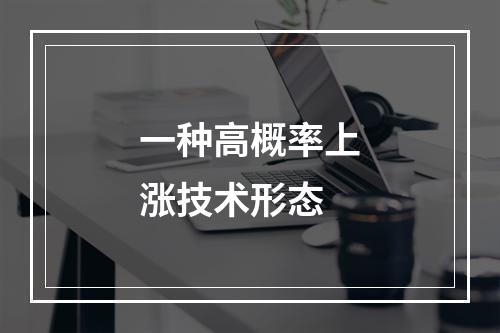 一种高概率上涨技术形态
