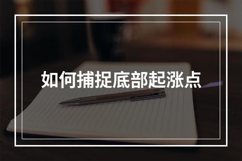 如何捕捉底部起涨点