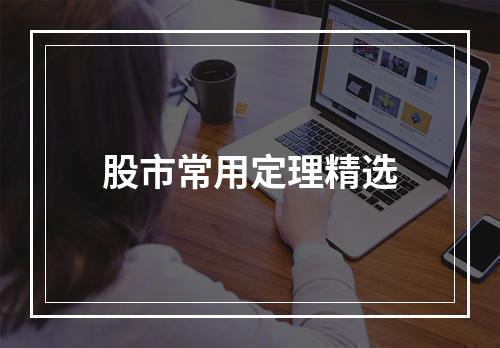 股市常用定理精选