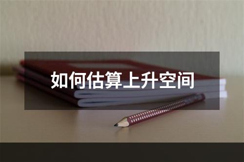 如何估算上升空间