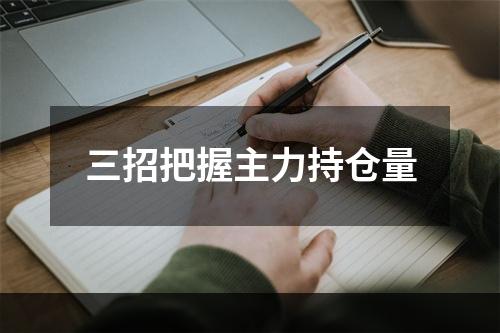 三招把握主力持仓量