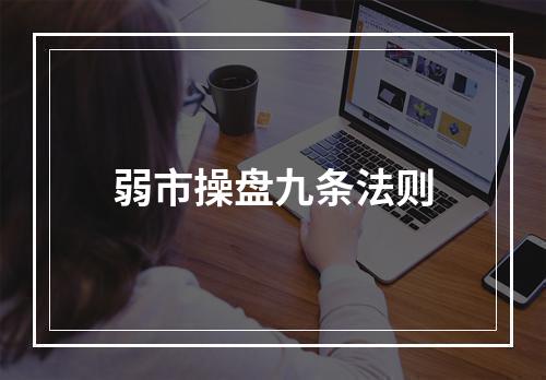 弱市操盘九条法则