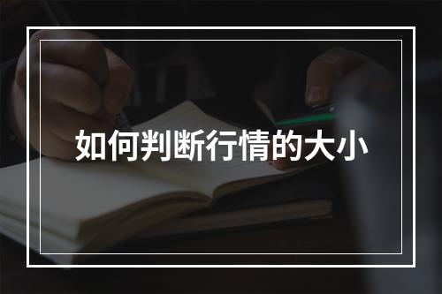 如何判断行情的大小