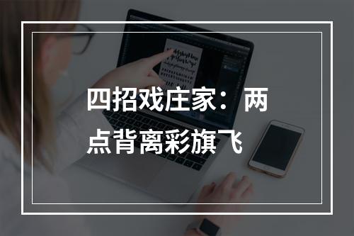 四招戏庄家：两点背离彩旗飞