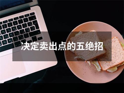 决定卖出点的五绝招