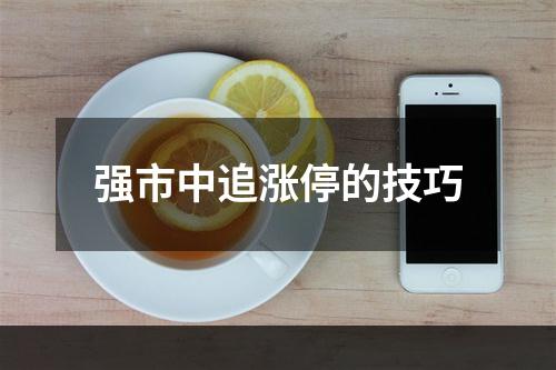 强市中追涨停的技巧