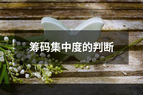 筹码集中度的判断