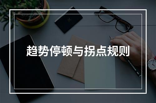 趋势停顿与拐点规则