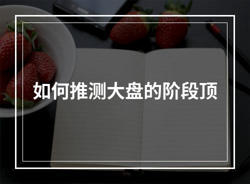 如何推测大盘的阶段顶