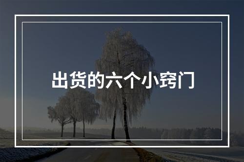 出货的六个小窍门