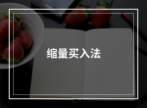 缩量买入法