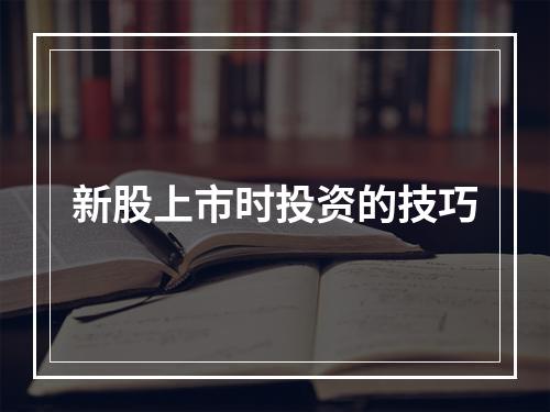 新股上市时投资的技巧