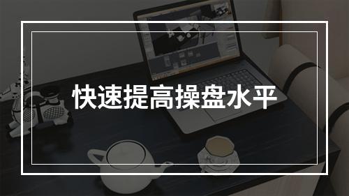 快速提高操盘水平