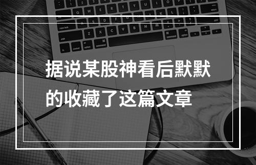 据说某股神看后默默的收藏了这篇文章