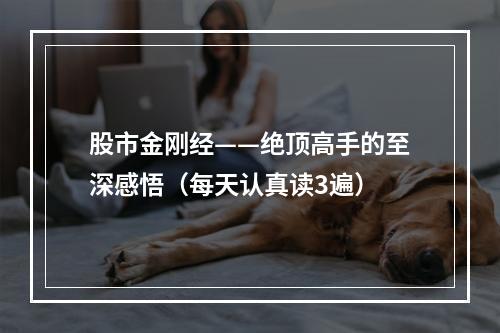 股市金刚经——绝顶高手的至深感悟（每天认真读3遍）
