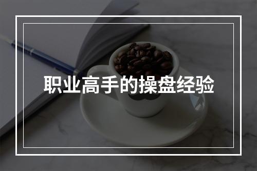 职业高手的操盘经验