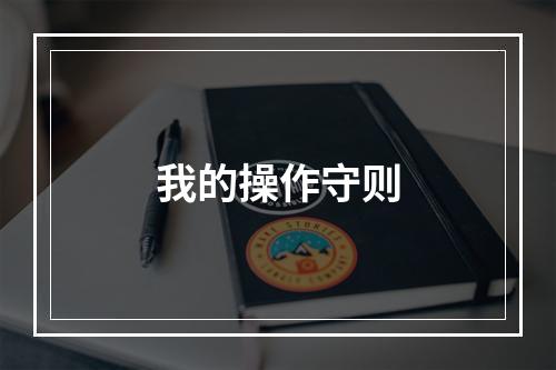 我的操作守则