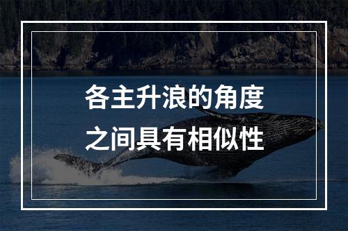 各主升浪的角度之间具有相似性