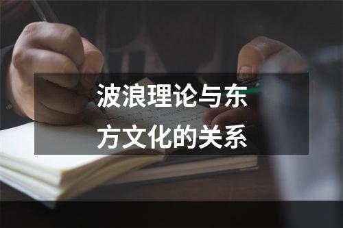 波浪理论与东方文化的关系