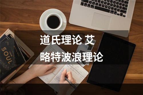 道氏理论 艾略特波浪理论