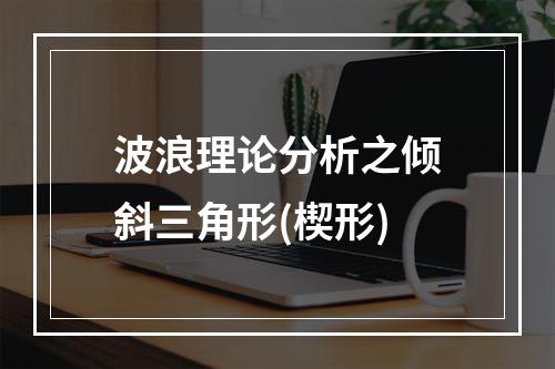 波浪理论分析之倾斜三角形(楔形)