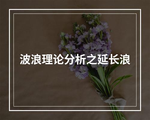波浪理论分析之延长浪