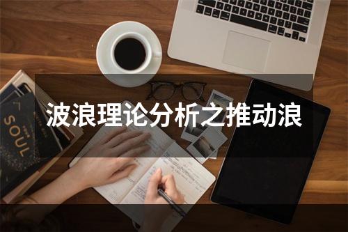 波浪理论分析之推动浪