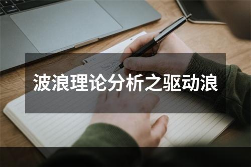波浪理论分析之驱动浪