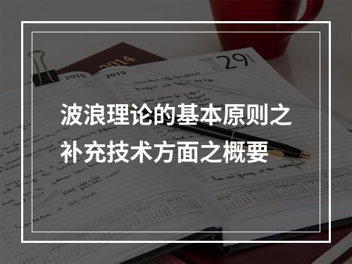 波浪理论的基本原则之补充技术方面之概要