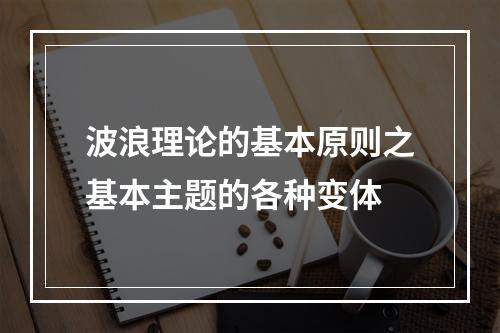 波浪理论的基本原则之基本主题的各种变体